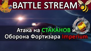 Eve Online АТАКА НА СТАКАНОВ и Фортизар Imperium в Catch eveonline [upl. by Enelam400]