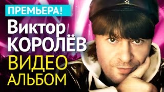 Виктор КОРОЛЕВ  АЛЬБОМ ВИДЕОКЛИПОВ [upl. by Ciro53]