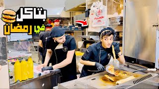 اشتغلت في مطعم اكل🍕🍔 وانا صايم في رمضان😂😂 فوازير القيصر🌙  القيصر [upl. by Hube]