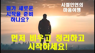 비우기와 정리의 힘 새로운 것 시작하기 [upl. by Ardnahsal42]