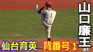 仙台育英のエース 山口廉王選手 春季東北大会 光南戦 2イニング全投球 投球フォームは佐々木朗希似！ [upl. by Notsrik]