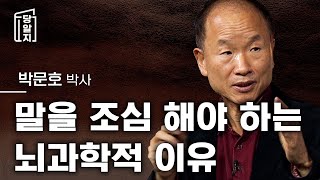 🔥조회수 급상승🔥 당알지  나도 모르게 말이 튀어나올 때 입조심 해야하는 뇌과학적인 이유와 방법 l 박문호 박사 [upl. by Eitteb]