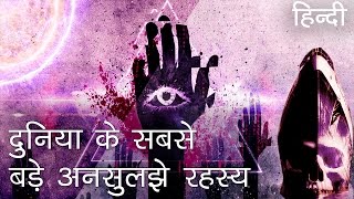 दुनिया के सबसे बड़े अनसुलझे रहस्य  Unsolved Mysteries of all times in Hindi [upl. by Ainoval515]