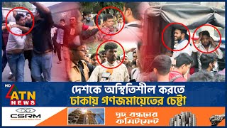 দেশকে অস্থিতিশীল করতে ঢাকায় গণজমায়েতের চেষ্টা  Mass Gathering  Unrest Bangladesh  BD Politics [upl. by Dahsraf]