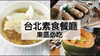 台北東區必吃的6家素食餐廳 港式飲茶 泰式料理 滷味 [upl. by Cypro]