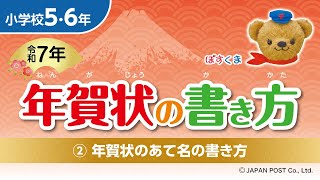 小学校5･6年②「年賀状のあて名の書き方」 [upl. by Aiek]