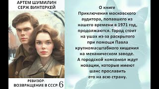 Аудиокнига Сержа Винтеркей Артема Шумилина «Ревизор возвращение в СССР 6» [upl. by Esnahc187]