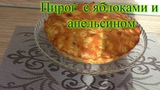 Пирог с яблоками и апельсином [upl. by Odlabu]