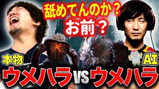 「はぁ？舐めてんのか、お前？」自分のAIと対戦したウメハラ、突然AIウメハラを煽り出してしまう【ウメハラ】【梅原大吾】【切り抜き】【スト6 SF6】 [upl. by Spiegleman]