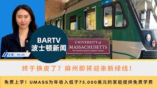 【波士顿新闻】1030 终于换皮了？麻州即将迎来新绿线！丨免费上学！UMASS为年收入低于75000美元的家庭提供免费学费丨波士顿棕熊队年度万圣节医院探访，为小患者们带来欢乐 [upl. by Mervin205]