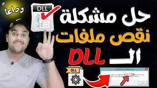 تحميل حزمه ملفات الـ dll لحل مشاكل الالعاب  dll missing file error fix  حل مشكلة dll [upl. by Teena]