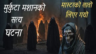 मुर्कुटा मशान र मास्टरको काण्डNepali horror story nepali kathahorror story in nepali new horror [upl. by Misak]