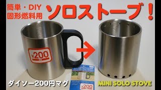 DIY Mini Solo Stove  固形燃料用ソロストーブ [upl. by Shaeffer]