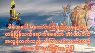 မိမိကိုမကောင်းကြံသူအပေါ် တန်ပြန်သက်ရောက်စေနိုင်သော သိကြားမင်းသက်စောင့်ဂါထာ ပါဠိအနက်မြန်မာပြန် [upl. by Alocin]