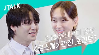 JTALK 김범x류혜영이 꼽은 ‘로스쿨’ 관전 포인트는 [upl. by Luo631]