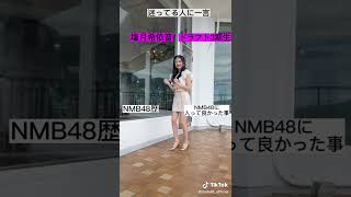 跳ぶ《エントリー受付中💭》NMB48 第9期生オーディション開催！塩月希依音 Keito けいと 20220810 [upl. by Atram671]