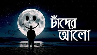 Chader Alo  Bangla New song  Feel this song [upl. by Laurent]