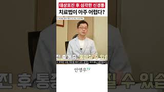 안영우TV 대상포진 후 심각한 신경통 치료법이 아주 어렵다 쇼츠 shorts 대상포진 만성통증 신경통 [upl. by Assille]