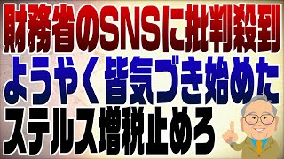 1158回 SNSで財務省への批判殺到！ようやく世間が気付いた！ [upl. by Lemon57]