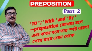 PREPOSITION Part 2 To With and By  Preposition কোথায় বসে এবং কখন বসে তার স্পষ্ট ধারণা [upl. by Eidak]