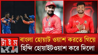 বাংলাদেশ সোনার দেশের সোনার ছেলে বাংলা হোয়াইটওয়াশ করতে গিয়ে হিন্দি হোয়াইটওয়াশ করে দিল [upl. by Yasibit102]