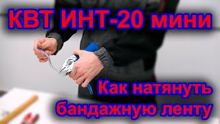 Работа с КВТ ИНТ20 мини How to use a steel banding tool [upl. by Wolfgram]