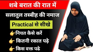 Salatul Tasbeeh Ki Namaj  Salatul Tasbeeh Ki Namaj Practical  शबे बरात की नमाज कैसे पढ़े [upl. by Bui721]