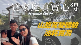 HYUNDAI CUSTIN開山路油耗表現慘不忍睹？二寶家庭CUSTIN出發日月潭！駕駛體驗、乘坐感受如何？Season 2 Ep 020 [upl. by Ewart64]