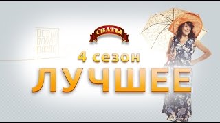 Сериал Сваты  лучшие моменты 4го сезона [upl. by Amr]