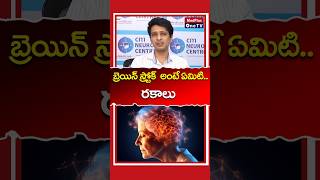 Understanding Stroke and Its Types l Dr Sai Deepak shorts MedPlusONETV [upl. by Benia440]