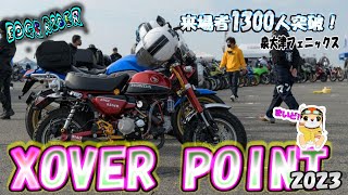 来場者1300人超え超大型モトブロガーオフ会♪モンキー125ミーティングも【XOVER POINT2023】 [upl. by Walliw]