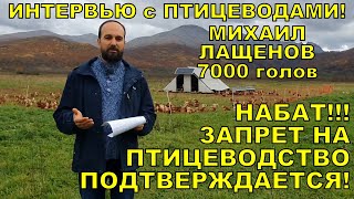 НАБАТ Запрет на птицеводство Интервью с птицеводом Михаилом Лащеновым [upl. by Dylan289]