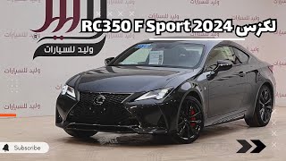 لكزس 2024 RC 350 F Sport اخر الرجال الطيبين [upl. by Ssitnerp]