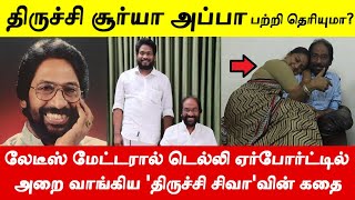 கள்ளர் சமுதாயத்தை சேர்ந்த திமுக MP திருச்சி சிவா பற்றி பலரும் அறியாத உண்மைகள் [upl. by Gelya]