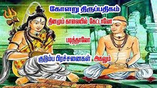 KOLARU THIRU PATHIGAM THEVARAM lycrics  Bombay Saradhaபாம்பே சாரதா கோளறு பதிகம்பாடல்கள் [upl. by Onaled38]