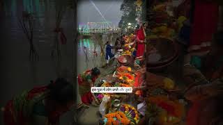 Chhath Puja  आस्था प्रकृति और ऊर्जा का महापर्व  chhathpuja festival diwali [upl. by Anafetse613]