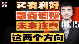 融券终于调整！未来主要这两个方向！ [upl. by Chipman]