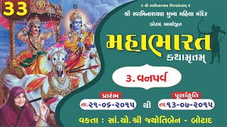 મહાભારત કથામૃત બોટાદ  ભાગ  33 [upl. by Ecyned]