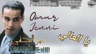 Omar jenni  ya l3ali [upl. by Pickar]