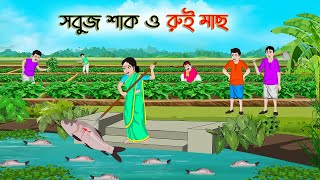 সবুজ শাক ও রুই মাছ  Bengali Fairy Tales Cartoon  Rupkothar Golpo  Thakumar Jhuli  CINETOONS [upl. by Annette]