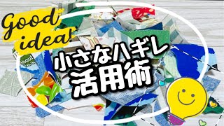 【目からウロコの簡単活用術】小さなハギレももう捨てない縫わずにまだまだ楽しいハギレでDIY♪ How to make a book cover with small offcutsブックカバー [upl. by Sesmar]