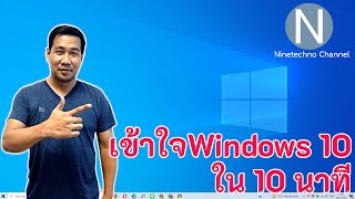 เข้าใจ Windows 10 ภายใน 10 นาที [upl. by Balmuth777]