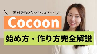 【最新有料級！】最強無料WordPressテーマ「Cocoon 」を使ったブログサイトの始め方・作り方（ドメインサーバー契約初期設定テーマ設定全て解説） [upl. by Tnarud821]