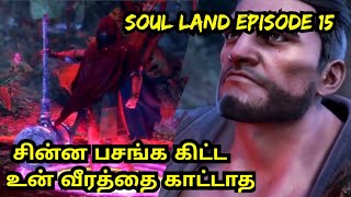 Soul Land EP 15  Explained in Tamil  Anime explained in tamil  Story Voiceover  worldofanime [upl. by Annahtur]