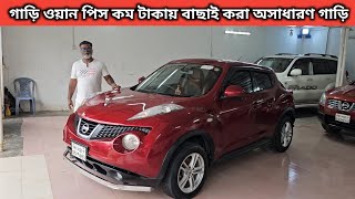 গাড়ি ওয়ান পিস কম টাকায় বাছাই করা অসাধারণ গাড়ি । Nissan Juke Price In Bangladesh । Used Car Price [upl. by Pirnot253]