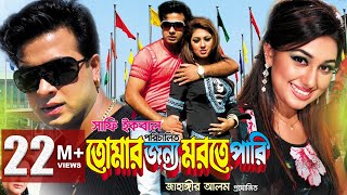 TUMAR JONNO MORTE PARI  Full Bangla Movie HD  Shakib Khan  Apu Biswas  SIS Media [upl. by Friedberg544]