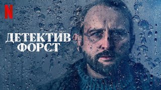 Детектив Форст 1 сезон  русский трейлер субтитры  сериал 2024  Netflix [upl. by Constancy]