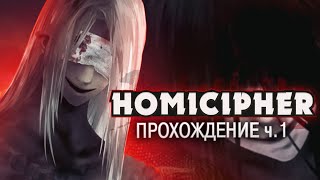 УБИЙСТВЕННЫЙ ШИФР  Homicipher Прохождение на русском ч1  ritsu ☽ [upl. by Samuel]