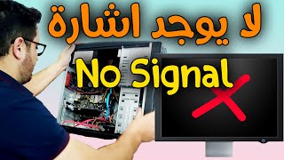 الكمبيوتر يعمل ولا يظهر شيئ على الشاشة السوداء وخطأ No signal عند تشغيل الجهاز PC سلسلة الصيانة 1 [upl. by Eibbor]