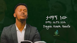 “ ታማኝ ነውTamagn new “ ሔኖክ አሰፋ  Henok assefa  Protestant worship mazemur 2024  Ene balamenawem [upl. by Wolfie]